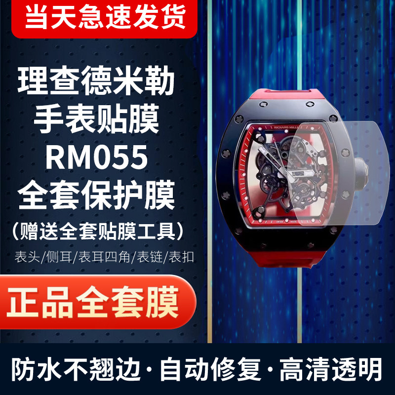 适用于理查德米勒RM055手表贴膜屏幕膜表圈膜表扣膜全套防摔防刮花保护膜