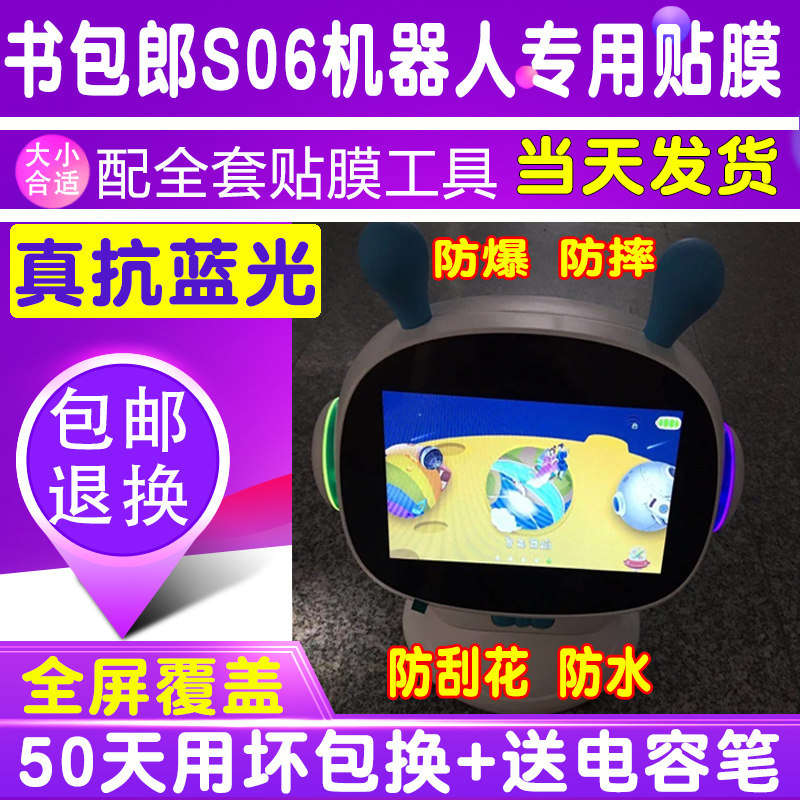 书包郎S06机器人7寸早教机贴膜护眼抗蓝光膜钢化软膜防爆屏幕保护