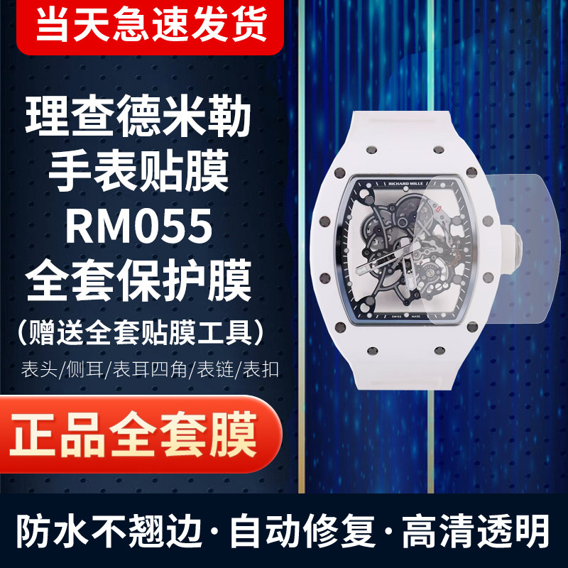 适用于理查德米勒RM055手表贴膜屏幕膜表圈膜表扣膜防刮高清保护膜