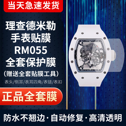 理查德米勒RM055手表贴膜