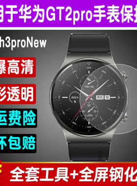 适用华为手表Watch3ProNew钢化膜GT3pro GT2pro手表膜全屏保护膜