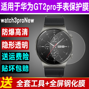 适用华为手表Watch3ProNew钢化膜GT3pro GT2pro手表膜全屏保护膜