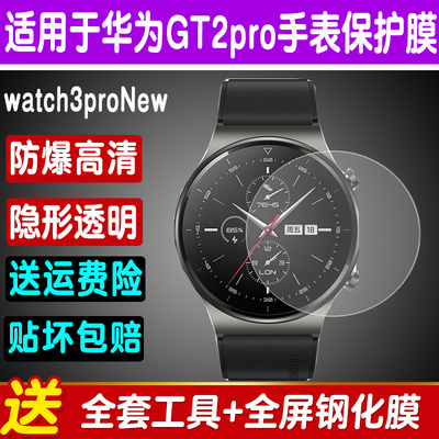 华为手表膜GT3GT2pro保护膜