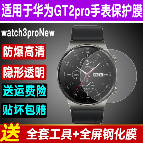 华为手表膜GT3GT2pro保护膜