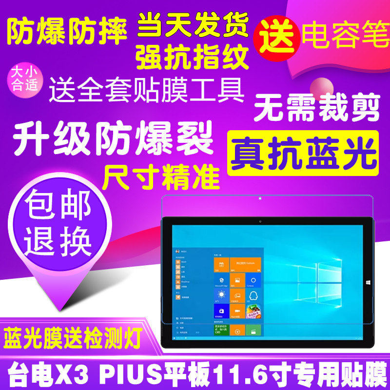 台电X3Plus11.6寸平板电脑屏幕贴膜钢化软膜防爆护眼蓝光膜保护膜