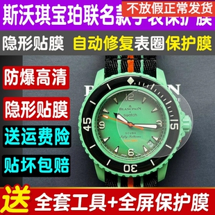 适用于宝珀斯沃琪联名款手表贴膜SWATCH Blancpain五十噚潜水表钢化软膜水凝表圈膜屏幕保护膜