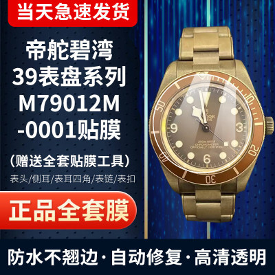 帝舵碧湾M79012M手表膜保护膜