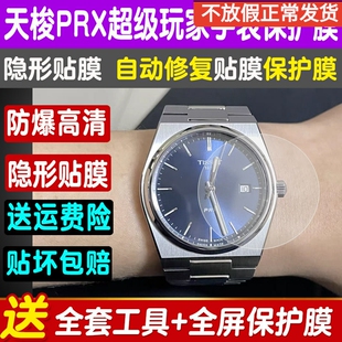 适用于天梭PRX系列超级玩家手表贴膜钢化软膜40/42mm表盘石英手表同款屏幕膜防爆摔保护膜