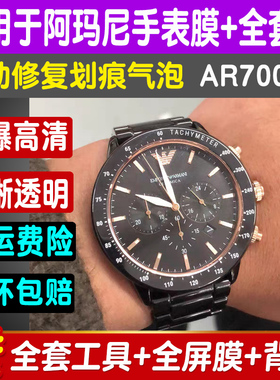适用于阿玛尼AR70002手表膜钢化软膜AR70002防爆玻璃蓝光高清保护