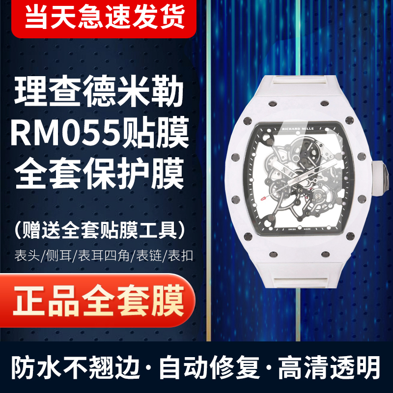 理查德米勒RM055手表贴膜