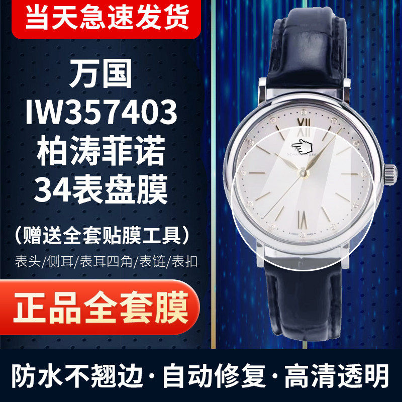 万国柏涛菲诺34手表贴膜保护膜