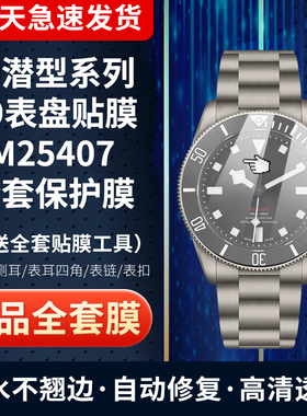 适用于帝舵领潜型系列M25407N手表贴膜39表盘表圈屏幕高清防刮表带表扣全套贴膜保护防爆膜