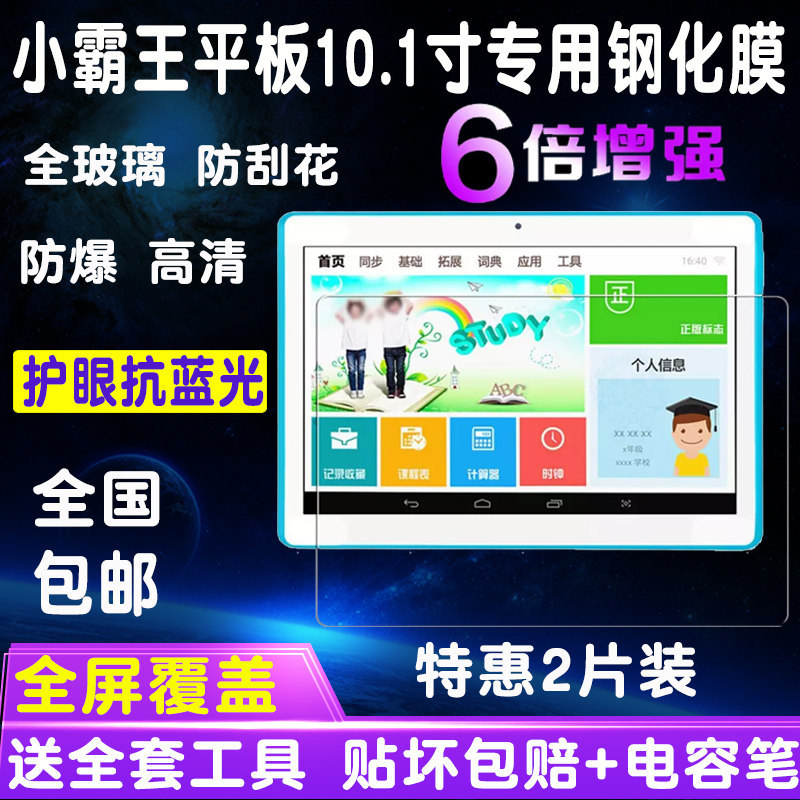 小霸王K10plus R10 K10学习机平板钢化膜10.1寸蓝光膜玻璃保护膜