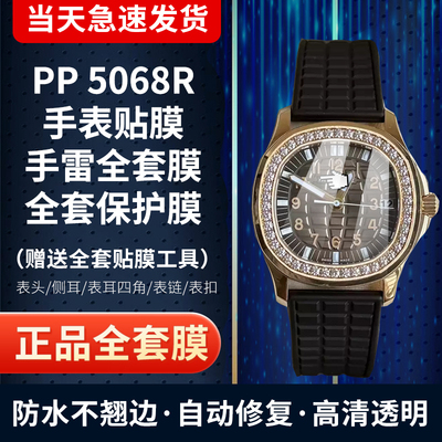 百达翡丽5068R手表贴膜保护膜