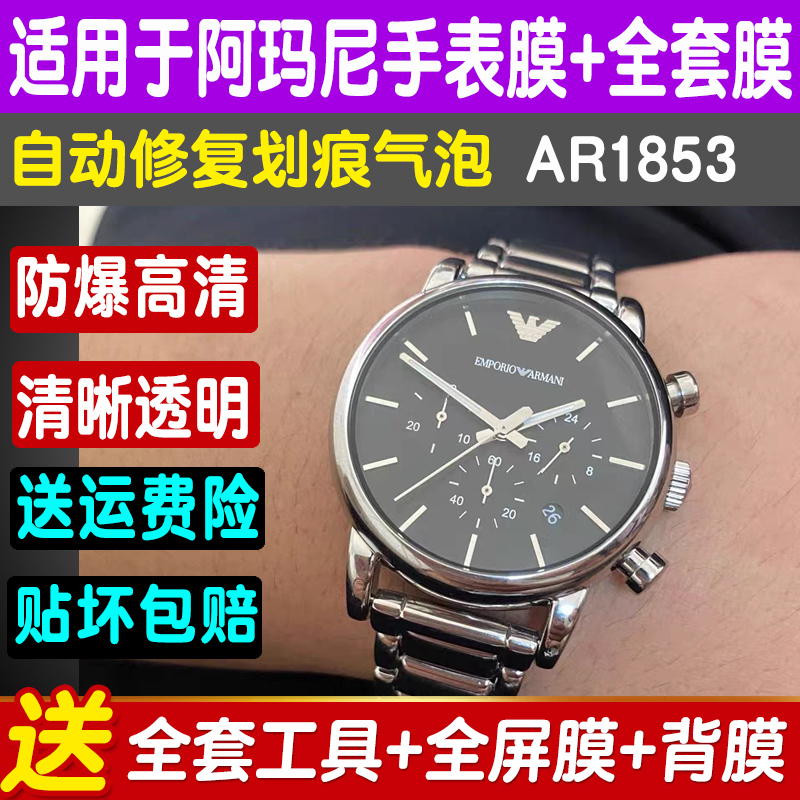 阿玛尼AR1853手表贴膜41表盘膜