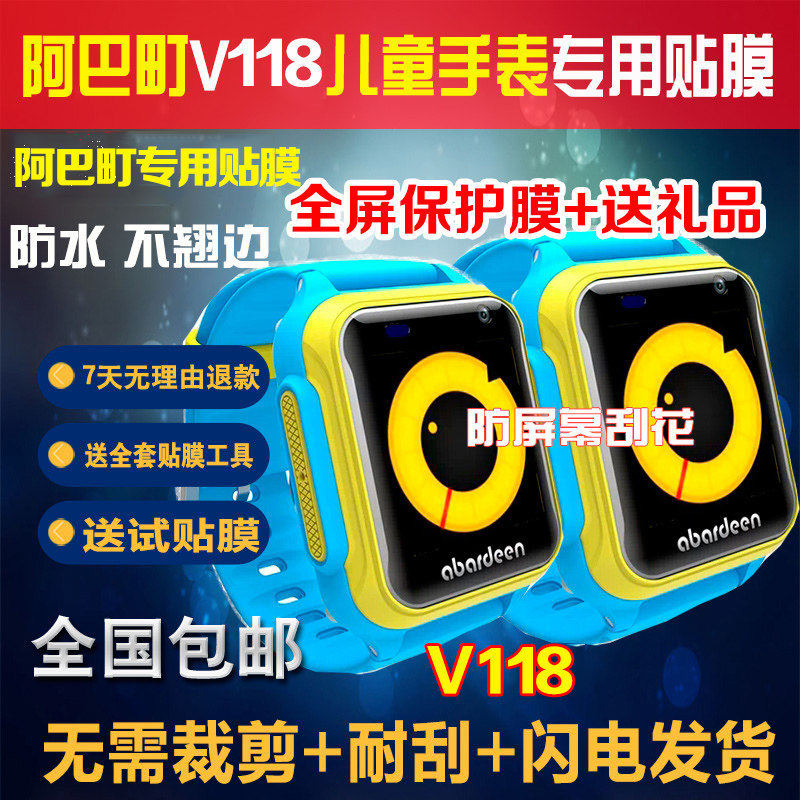 阿巴町小胖V118 V116 B108儿童电话手表贴膜防爆钢化膜保护膜蓝光