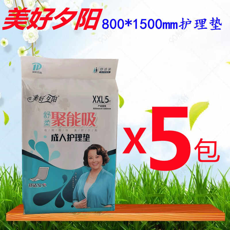 美好夕阳80*150成人护理垫