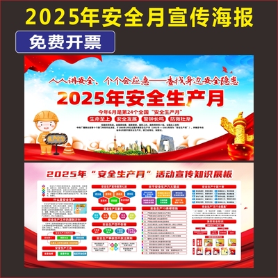 2025年安全生产月宣传展板人人讲安全个个会应急海报公告贴纸墙贴