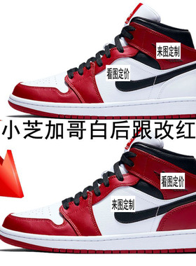 球鞋定制AJ1MID小芝加哥白后跟改红色DIY客制改装涂鸦改色改造