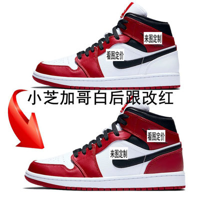 球鞋定制aj1mid芝加哥白后红色