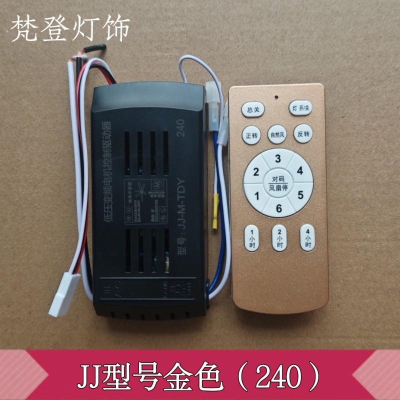 JJ-FS-24V风扇灯低压直流变频电机控制器6档吊扇灯遥控接收器开关图片