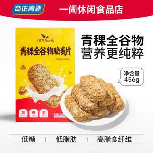 奇正青稞全谷物脆麦片燕麦脆低脂代餐健身营养早餐独立包装即食