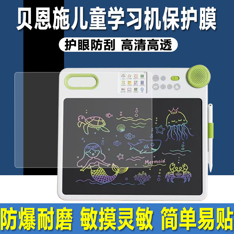 贝恩施儿童学习机液晶画画板贴膜图片