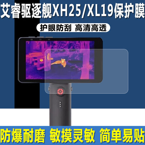 艾睿驱逐舰XH25/XL19屏幕贴膜