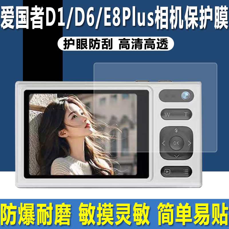 爱国者D1/D6/E8PIus/i520贴膜图片