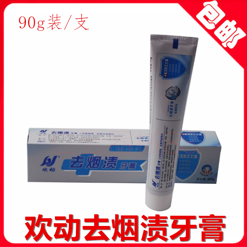 牙科材料欢动去烟渍牙膏 包邮