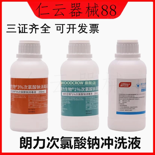 武汉朗力次氯酸钠根管冲洗