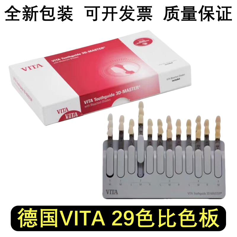 牙科维他比色板 3D VITA29色烤瓷比色板 烤瓷比色版 维它对色板