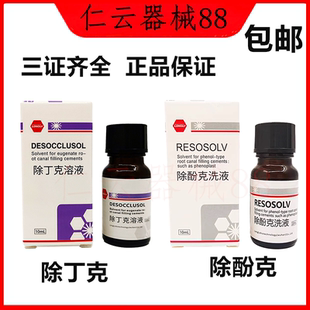 口腔朗力牙科去除丁克溶液除酚克根管充填物牙胶尖丁克除齿科材料