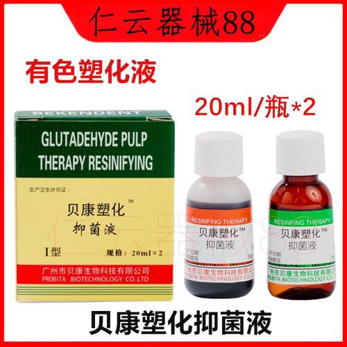 贝康有色塑化液抑菌型塑化液包邮