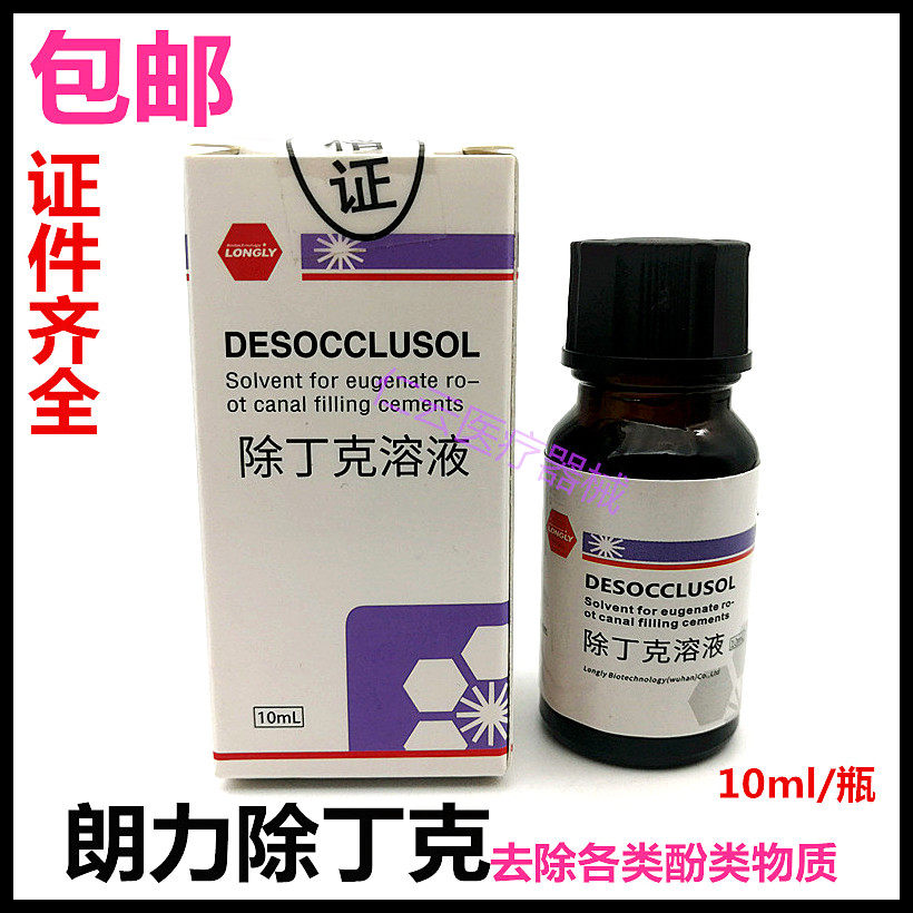 牙科齿科口腔材料 武汉朗力除丁克10ml/瓶 口腔除酚克包邮正品