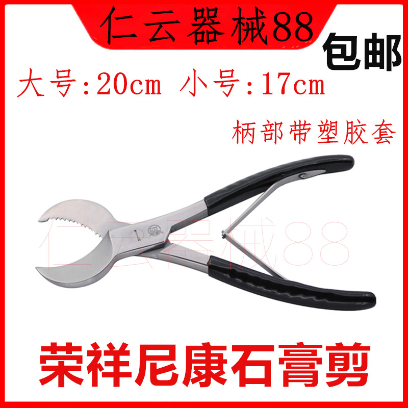 榮祥尼康不銹鋼石膏剪大號