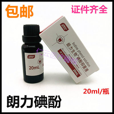 牙科口腔科碘酚 齿科材料武汉朗力生物 朗力碘酚溶液 20ml/瓶正品