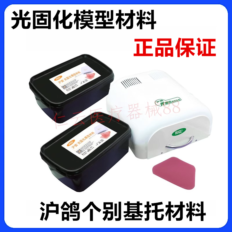 沪鸽光固化个别托盘模型材料光固化树脂片基托模型材料新光固化机