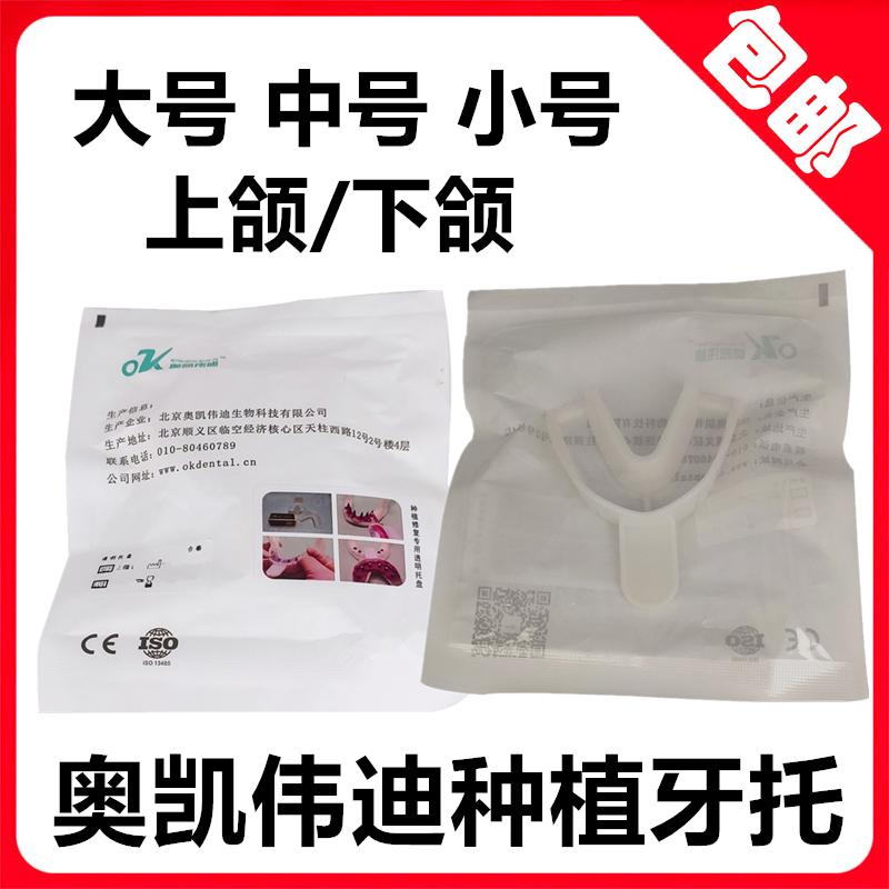 牙科奥凯伟迪透明种植托盘 1个/袋下颌上颌牙托大中小号 塑钢牙托