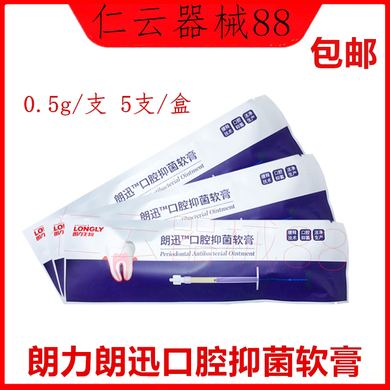牙科朗力朗讯朗迅口腔抑菌软膏 牙周抑菌凝胶抑菌护理软膏0.5g/支