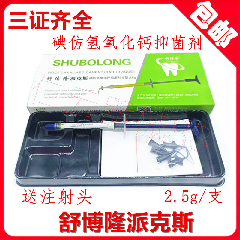 舒博隆碘仿氢氧化钙抑菌剂2.5g