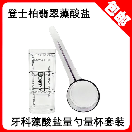 登士柏翡翠藻酸盐量杯+量勺