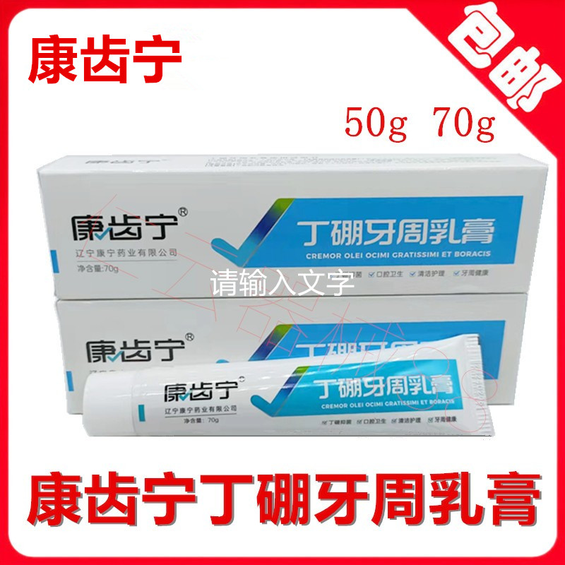 康齿宁丁硼乳膏口腔护理