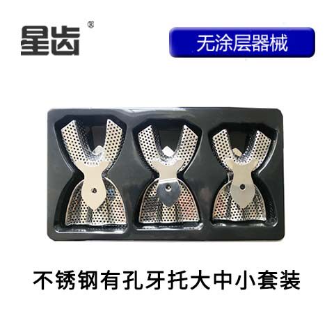 牙科口腔不锈钢托盘 伟荣 /星齿不锈钢有孔牙托有牙颌上下颌包邮