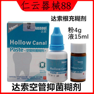 牙科口腔材料四医大空管抑菌糊剂 达索根管充填糊剂 粉4g液体15ml