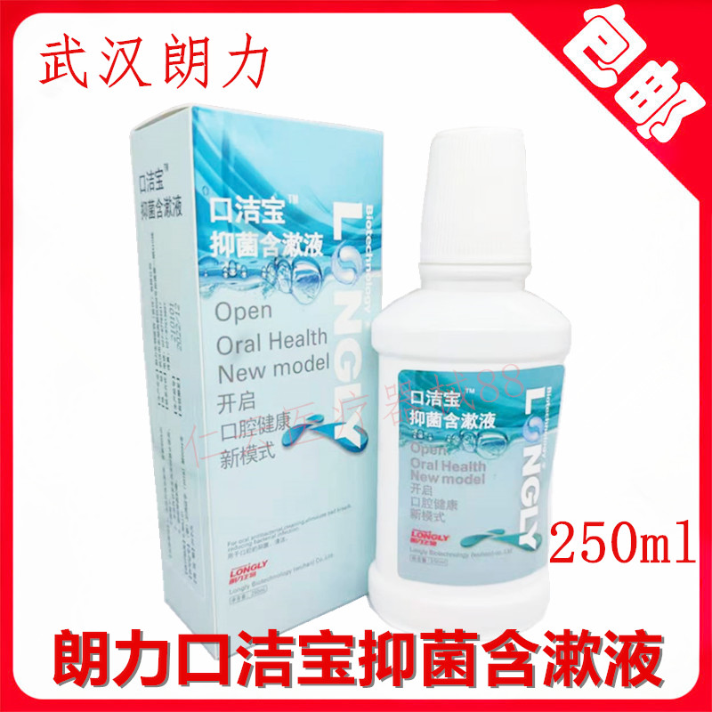 朗力口洁宝抑菌含漱液250ml 口腔科漱口水 武汉朗力生物口洁宝 洗护清洁剂/卫生巾/纸/香薰 旅行漱口水 原图主图