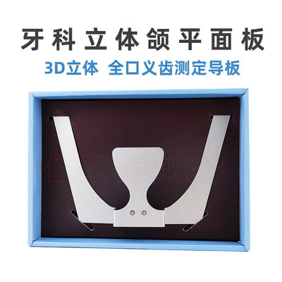 佩朗3D颌平面板立体3D