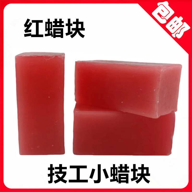 牙科材料 口腔材料 学生技工红蜡块 25*25*50 雕刻红蜡块10块包邮