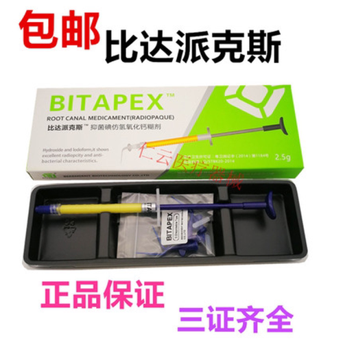 牙科比达派克斯碘仿氢氧化钙糊剂材料同比塔vitapex2.5克包邮
