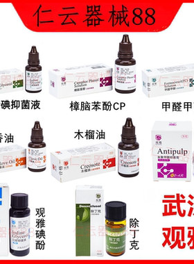 牙科材料丁香油樟脑苯酚